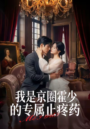 我是京圈霍少的专属止疼药（62集）短剧上头又好看