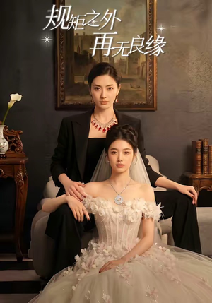 规矩之外，再无良缘（60集）热门短剧推广