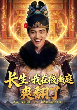 长生：我在掖幽庭爽翻了（80集）看精彩短剧