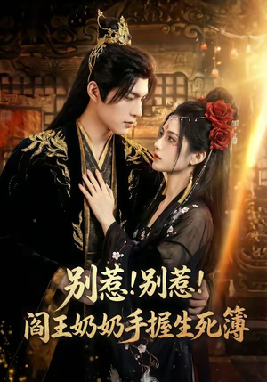 别惹！别惹！阎王奶奶手握生死簿（66集）在线播放