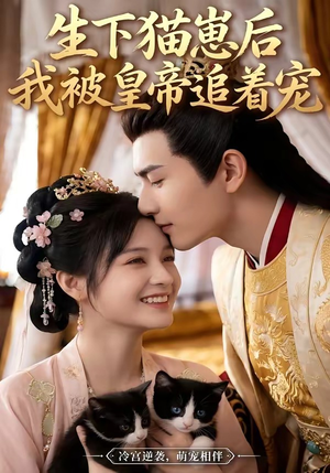 生下猫崽后，我被皇帝追着宠（70集）红果免费短剧