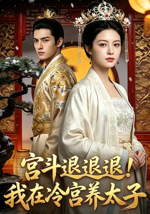宫斗退退退!我在冷宫养太子（80集）超火热门短剧