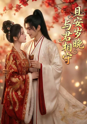 且安岁晚，与君相守（113集）穿越短剧推荐