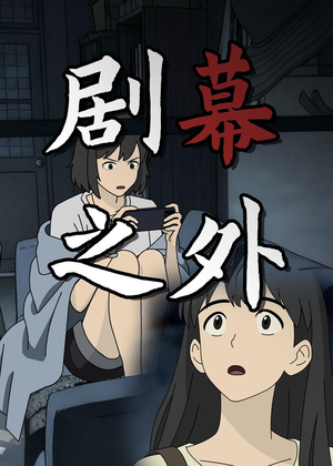 剧幕之外（12集）短剧免费观看