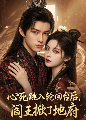 心死跳入轮回台后，阎王掀了地府（32集）精彩短剧又来了