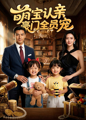 萌宝认亲，豪门全员宠（73集）甜宠短剧追到爽