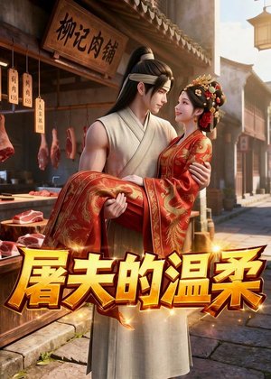 屠夫的温柔（39集）短剧全集抢先看