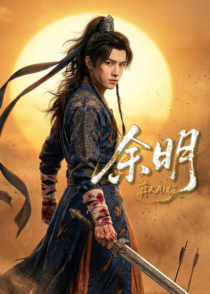 余明（65集）全集我都看完了