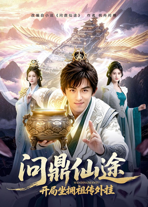 问鼎仙途，开局坐拥祖传外挂（70集）超爽短剧推荐