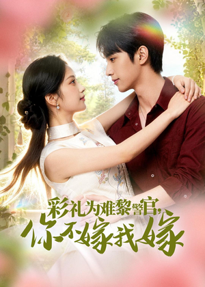 彩礼为难黎警官，你不嫁我嫁（65集）好看的国产短剧