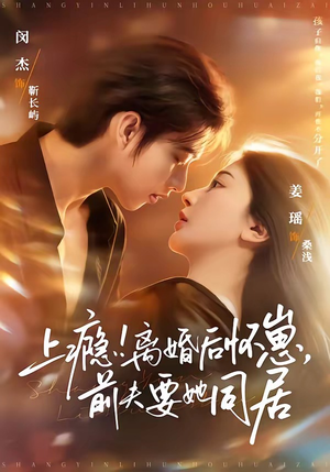 上瘾！离婚后怀崽，前夫要她同居（79集）精彩不断免费看