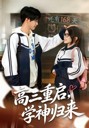 高三重启，学神归来（74集）好看的短剧分享
