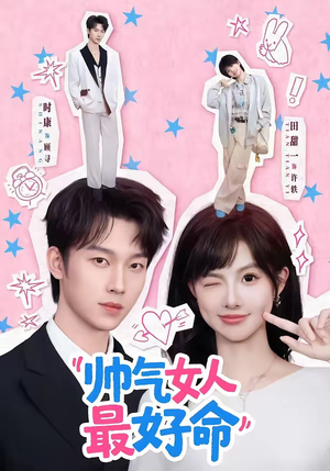 帅气女人最好命（96集）短剧越看越精彩