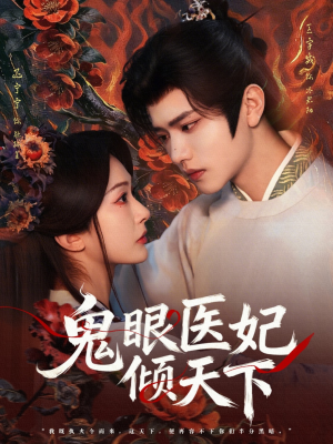 鬼眼医妃倾天下（79集）百度在线观看