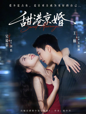 甜港京婚（66集）热门短剧抢先看