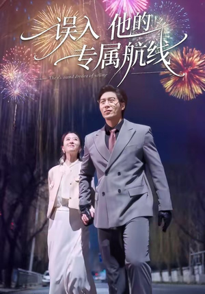 误入他的专属航线（50集）战神短剧推荐