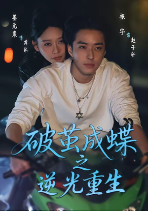 破茧成die之逆光重生（70集）热门短剧推荐