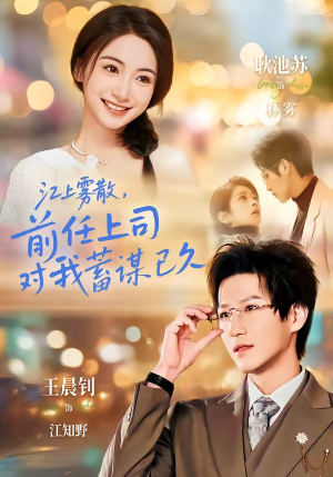 糟糕！前任上司对我蓄谋已久（80集）热门短剧抢先看