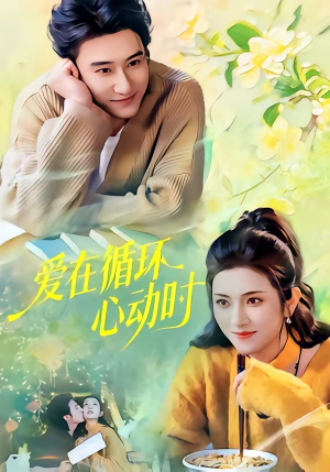 爱在循环心动时（60集）短剧在线更新