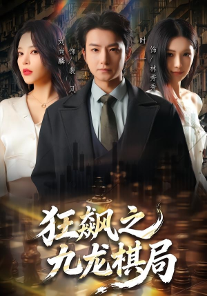 狂飙之九龙棋局（58集）夸克网盘在线看