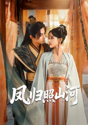 凤归照山河（60集）精彩短剧合集