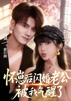 怀崽后，闪婚老公被我气醒了（60集）超级好看的短剧