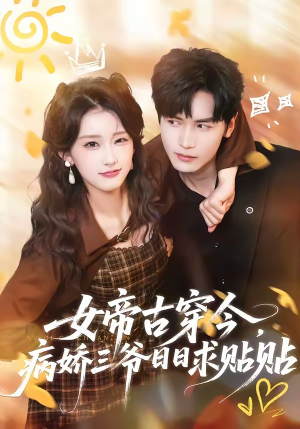 女帝古穿今，病娇三爷日日求贴贴（66集）在哪个app能看