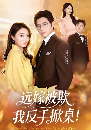 远嫁被欺我反手掀桌（81集）热门短剧又来了