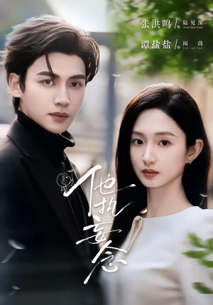 他执妄念（70集）口碑爆棚免费看