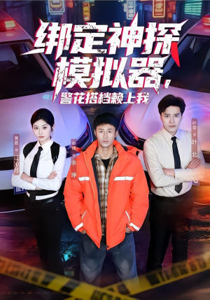 绑定神探模拟器，警花搭档赖上我（62集）战神短剧推荐