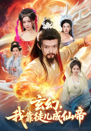 玄幻，我靠徒儿成仙帝（86集）夸克网盘观看