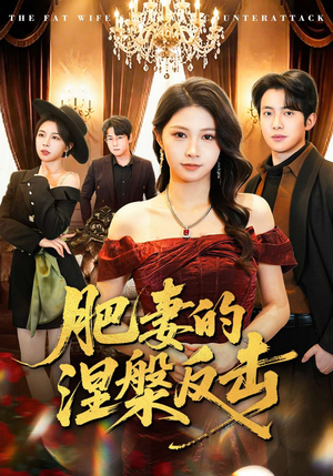 肥妻的涅槃反击（66集）短剧后续更精彩