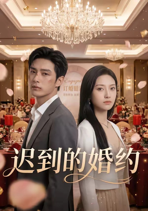 迟到的婚约（46集）精彩短剧看全集