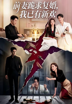 前妻跪求复婚，我已有新欢（81集）好看短剧推荐