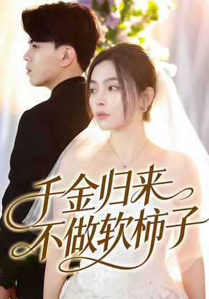 千金归来不做软柿子（46集）河马免费短剧