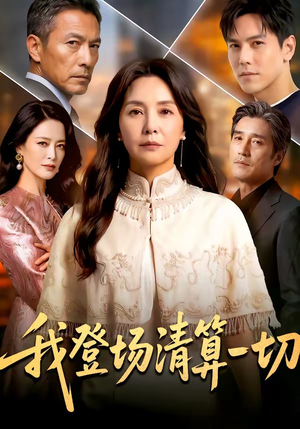 我登场清算一切（52集）短剧热播中