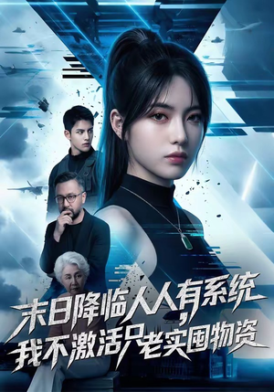 末日降临人人有系统，我不激活只老实囤物资（54集）热门短剧免费看