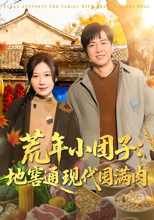 荒年小团子：地窖通现代囤满肉（100集）免费看全集