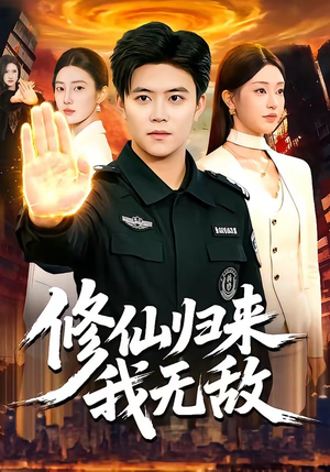 修仙归来我无敌（108集）海量短剧免费看