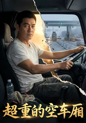 超重的空车厢（41集）短剧太精彩