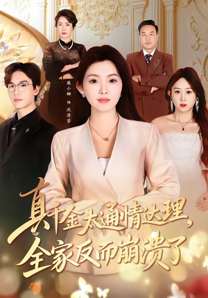 真千金太通情达理，全家反而崩溃了（60集）看短剧放松一下