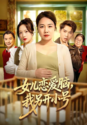 女儿恋爱脑，我另开小号（45集）太好看了短剧