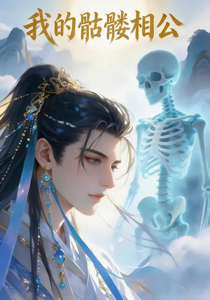 我的骷髅相公（13集）海量资源免费看