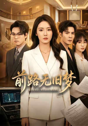 前路无旧梦（66集）排行榜前十短剧