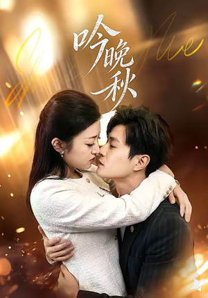 吟晚秋（60集）热播短剧重燃