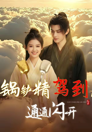 锅铲精驾到，通通闪开（43集）全部免费看全集