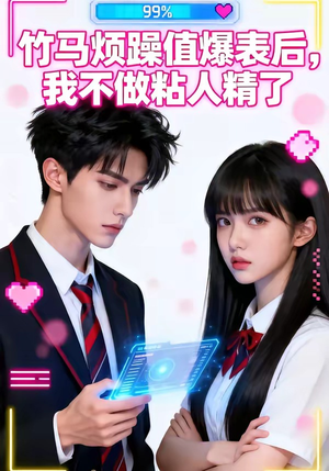 竹马烦躁值爆表后，我不做粘人精了（36集）追短剧太上头了