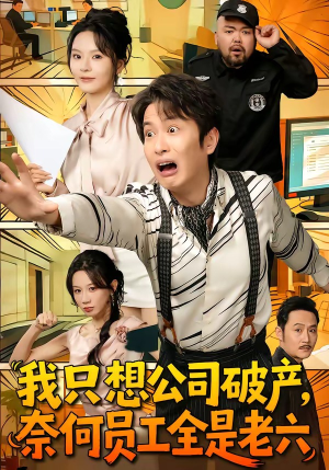 我只想公司破产，奈何员工全是老六（70集）甜宠短剧推荐