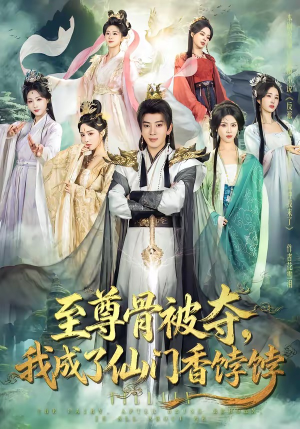 至尊骨被夺，我成了仙门香饽饽（80集）看到了大结局
