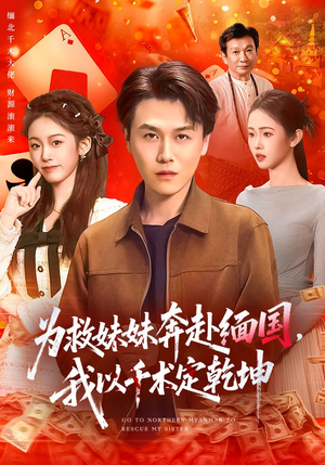 为救妹妹奔赴缅国，我以千术定乾坤（103集）超火短剧抢先看